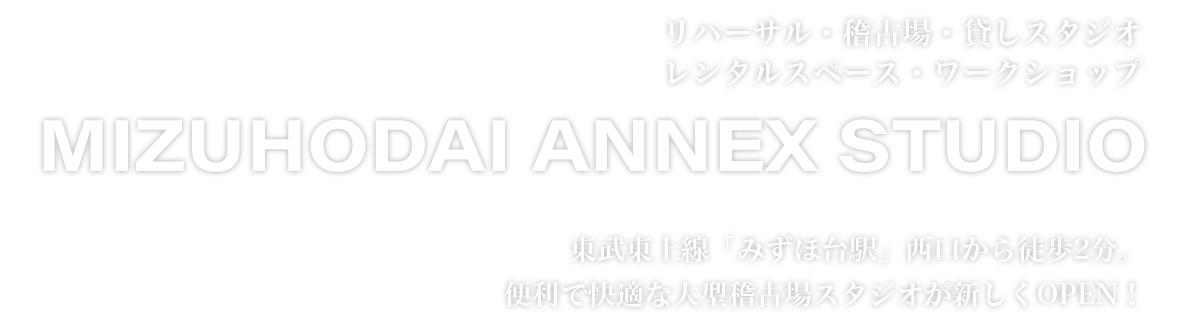 リハーサル・稽古場・貸しスタジオ・レンタルスペース・ワークショップ
